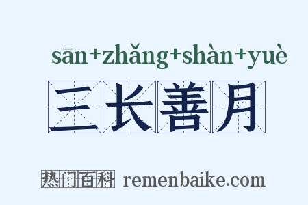 三长善月是什么意思的图片